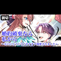 婚約破棄なら私から～なのにどうして？ますます溺愛されました～