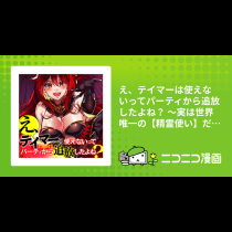 え、テイマーは使えないってパーティから追放したよね？ ～実は世界唯一の【精霊使い】だと判明した途端に手のひらを返されても遅い。精霊の王女様にめちゃくちゃ溺愛されながら、僕はマイペースに最強を目指すので