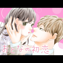 おとなの初恋