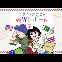 マダム・ナツエの世界レポート