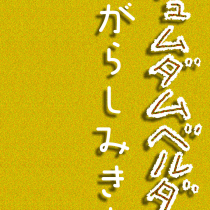 デュムダムベルダム