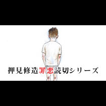 押見修造罪悪読切シリーズ