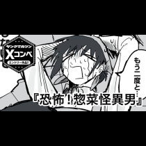 恐怖！惣菜怪異男