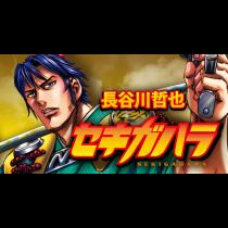 セキガハラ
