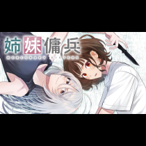 姉妹傭兵