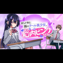 誰もが羨む隣のクール美少女、実は脳内ピンクすぎる