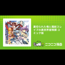 裏切られた俺と魔紋スレイブの異世界冒険譚 コミック版