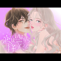 恋は空から降ってくる