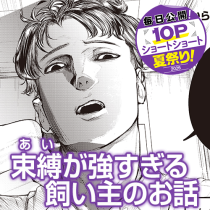 束縛が強すぎる飼い主のお話