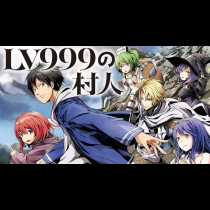 LV999の村人