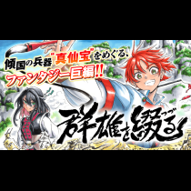 群雄を綴る