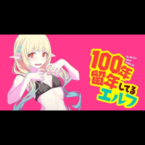 100年留年してるエルフ