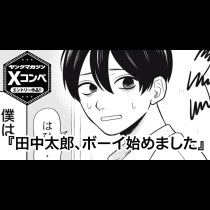 田中太郎、ボーイ始めました