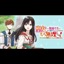 聖女じゃないと見捨てたくせに、今さら助けてとか言われてももう無理です！～チートスキルで勝手にダンジョン生活満喫します～