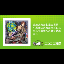 追放された名家の長男 ～馬鹿にされたハズレスキルで最強へと昇り詰める～