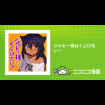 ジャヒー様はくじけない！