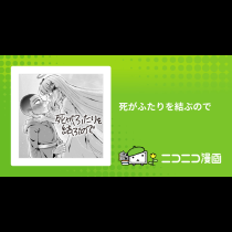 死がふたりを結ぶので