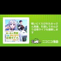 戦いにくたびれたおっさん英雄、引退してのんびり辺境ライフを謳歌します