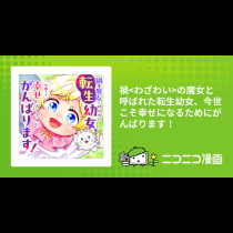 禍<わざわい>の魔女と呼ばれた転生幼女、今世こそ幸せになるためにがんばります！