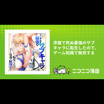 序盤で死ぬ最強のサブキャラに転生したので、ゲーム知識で無双する