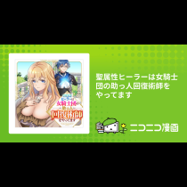 聖属性ヒーラーは女騎士団の助っ人回復術師をやってます