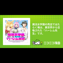 魔法女学園の売店ではたらく俺は、異世界から召喚された『ハーレム先生』です。
