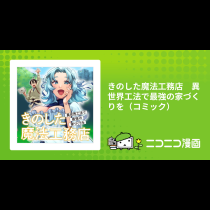 きのした魔法工務店　異世界工法で最強の家づくりを（コミック）