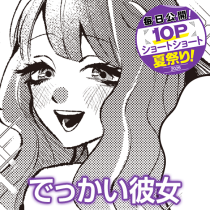 でっかい彼女