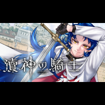 瀆神の騎士