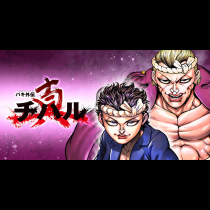 バキ外伝 真・チハル