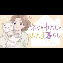ネコとわたしのふたり暮らし