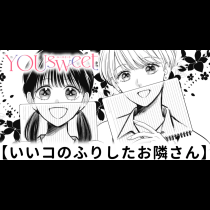 いいコのふりしたお隣さん