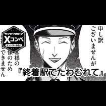 終着駅でたわむれて
