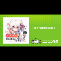 ドスケベ催眠術師の子