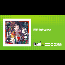 極悪女帝の後宮