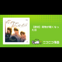【読切】荷物が軽くなった日
