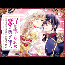 3度捨てられた花嫁は呪いの軍人に嫁ぎたい