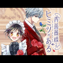 青薔薇様にはヒミツがある