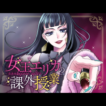 女王エリカの課外授業〜放課後before after〜