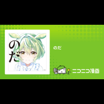 のだ