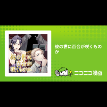 彼の世に百合が咲くものか