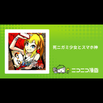 死ニガミ少女とスマホ神