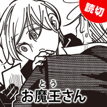 お魔王さん