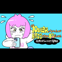 約10年彼氏がいなかったが結婚できるか本気出してみた　32歳からのマチアプ冒険記