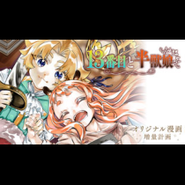13番目と半獣娘