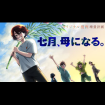 七月、母になる。
