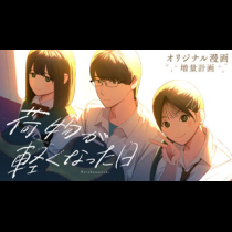 荷物が軽くなった日