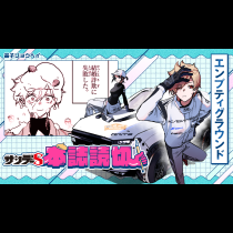 エンプティグラウンド