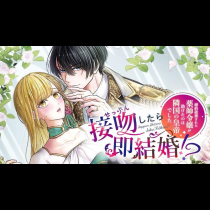 接吻したら即結婚!? 婚約破棄された薬師令嬢が助けたのは隣国の皇帝でした