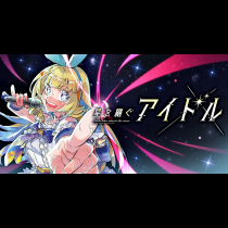 星を継ぐアイドル